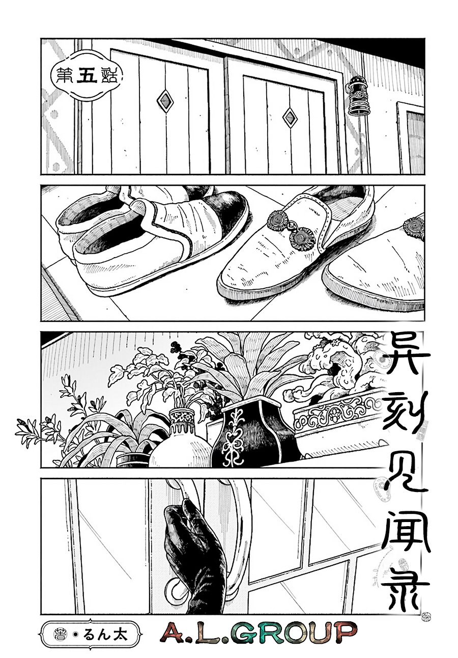 《异刻见闻录》漫画最新章节第5.1话免费下拉式在线观看章节第【1】张图片