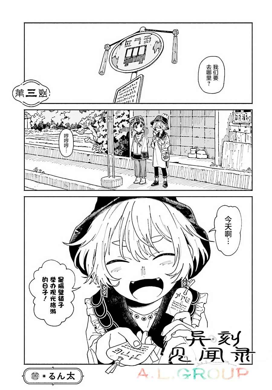 《异刻见闻录》漫画最新章节第3.1话免费下拉式在线观看章节第【1】张图片