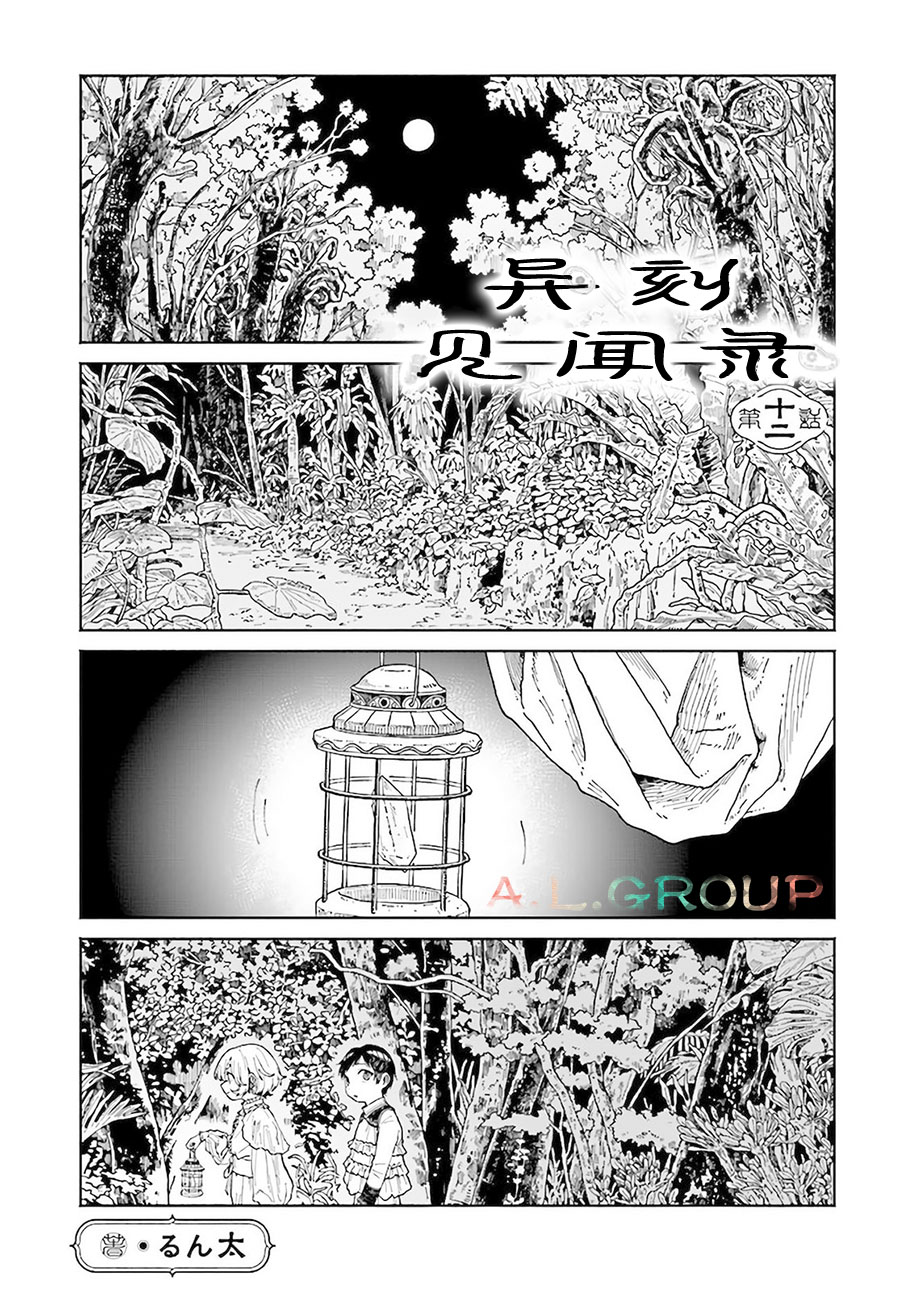 《异刻见闻录》漫画最新章节第12.1话免费下拉式在线观看章节第【1】张图片