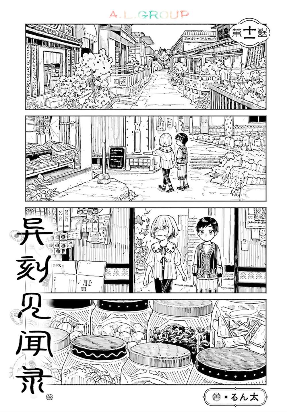 《异刻见闻录》漫画最新章节第11.1话免费下拉式在线观看章节第【1】张图片