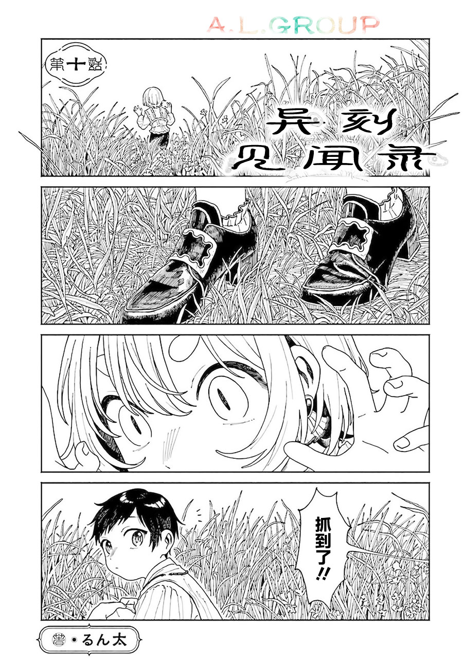 《异刻见闻录》漫画最新章节第10.1话免费下拉式在线观看章节第【1】张图片