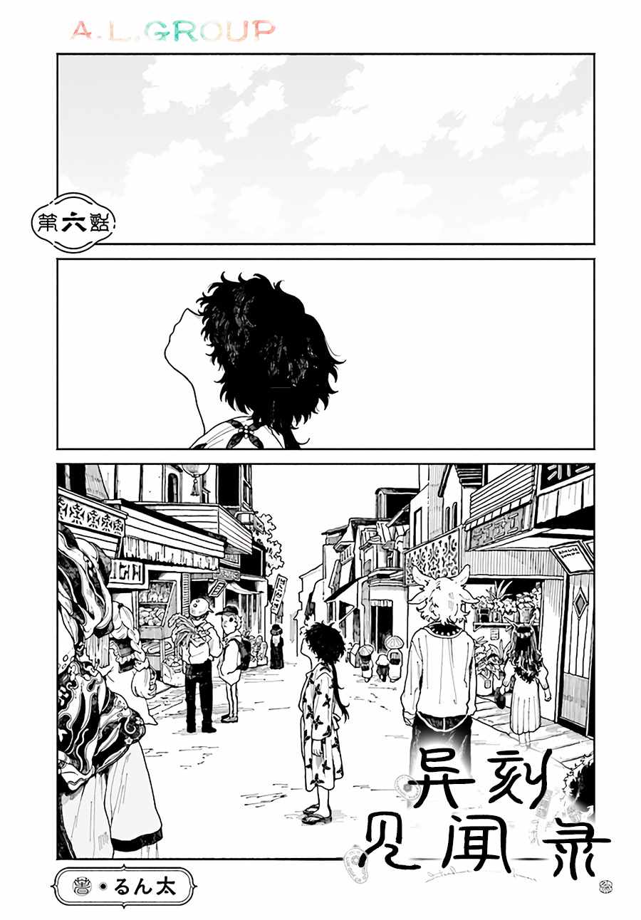 《异刻见闻录》漫画最新章节第6.1话免费下拉式在线观看章节第【1】张图片