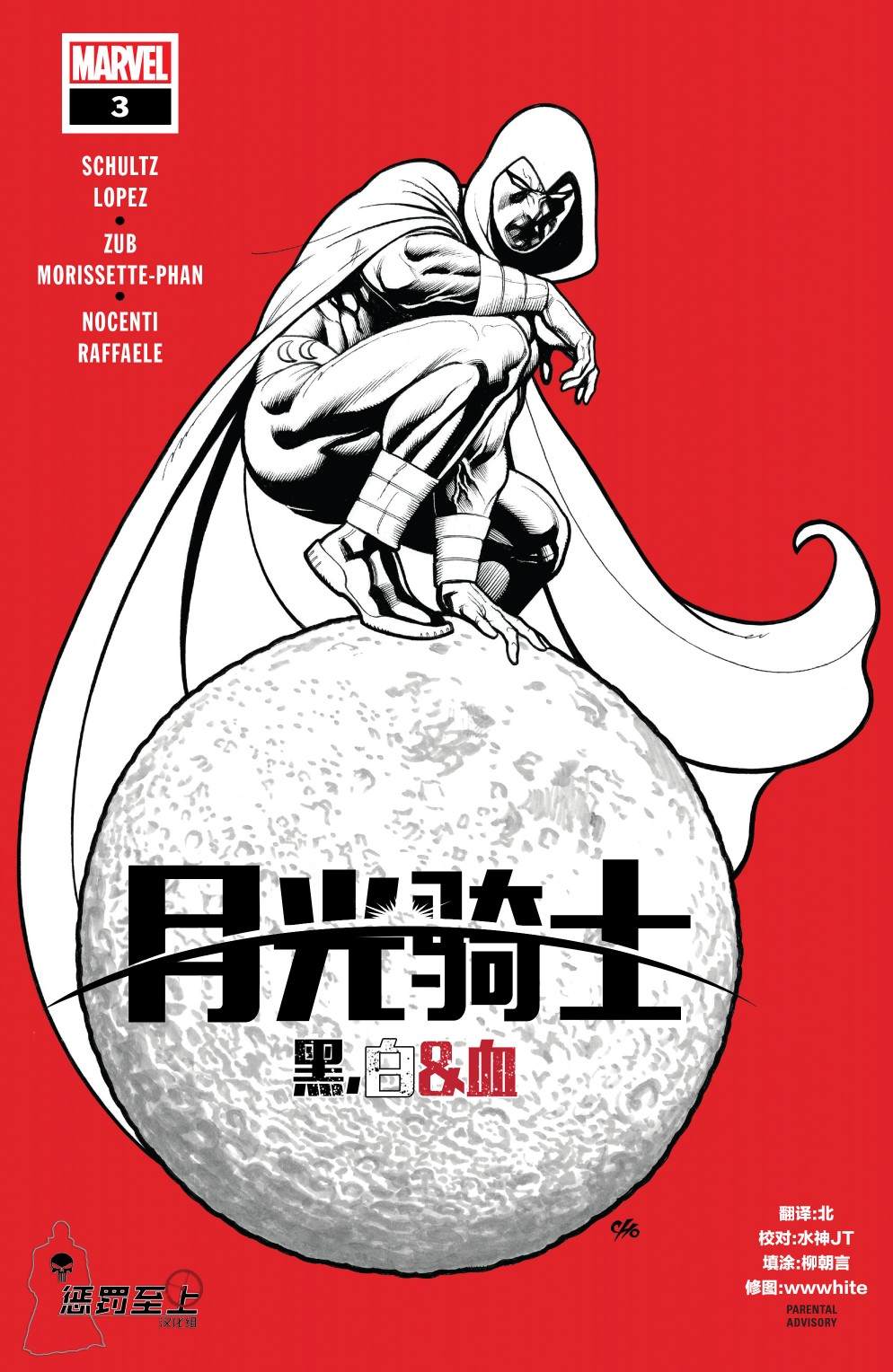 《月光骑士：黑白血》漫画最新章节第3话免费下拉式在线观看章节第【1】张图片