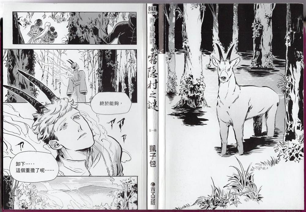 《群山绮谭 雾隐村之迷》漫画最新章节第1卷免费下拉式在线观看章节第【7】张图片