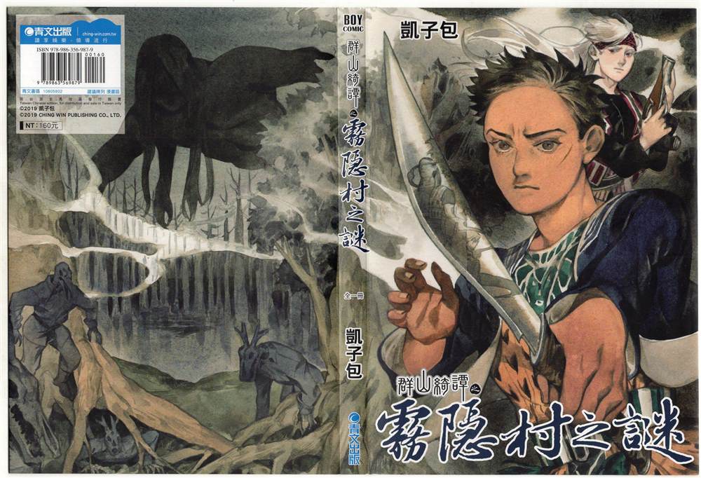 《群山绮谭 雾隐村之迷》漫画最新章节第1卷免费下拉式在线观看章节第【3】张图片