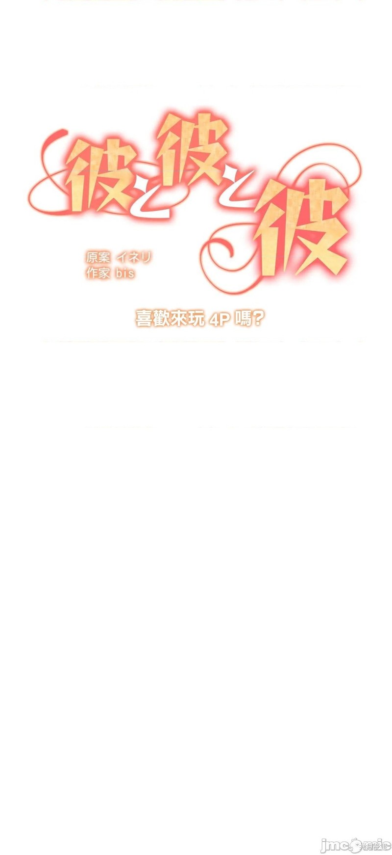 《他和他和他》漫画最新章节第3话免费下拉式在线观看章节第【2】张图片