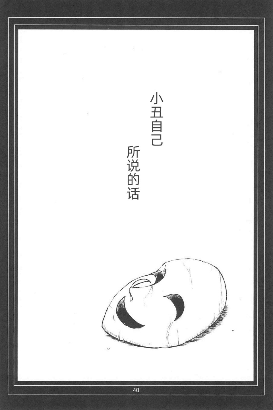 《某个小丑与我们的故事》漫画最新章节第3话免费下拉式在线观看章节第【2】张图片