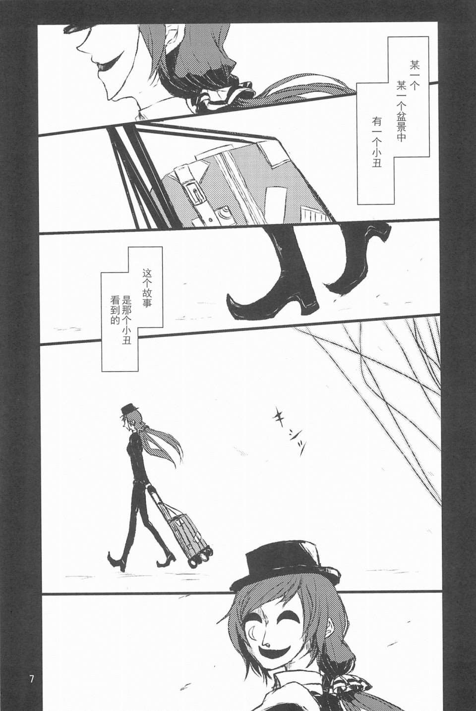 《某个小丑与我们的故事》漫画最新章节第0话免费下拉式在线观看章节第【9】张图片