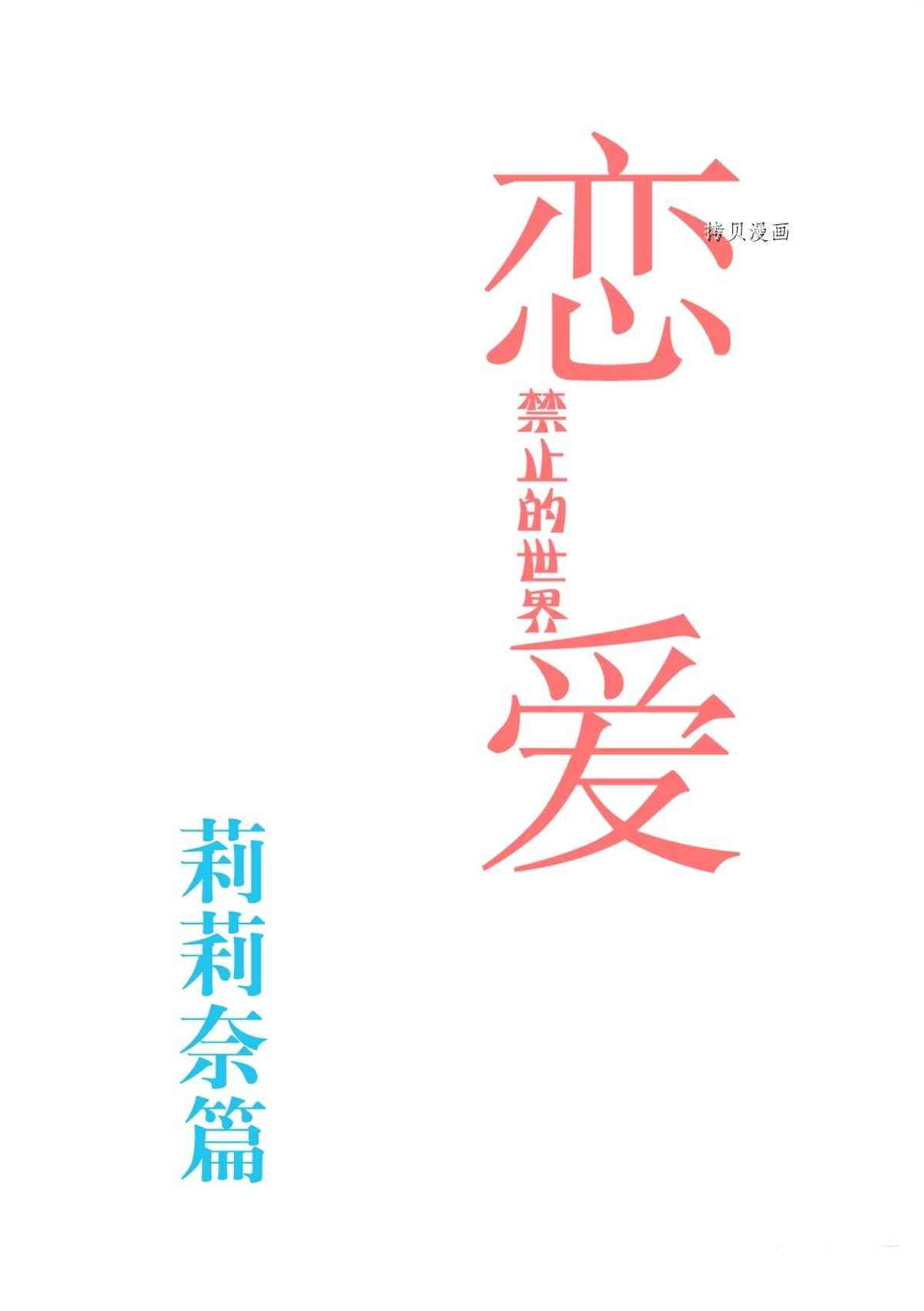 《恋爱禁止的世界》漫画最新章节第283话 试看版免费下拉式在线观看章节第【3】张图片