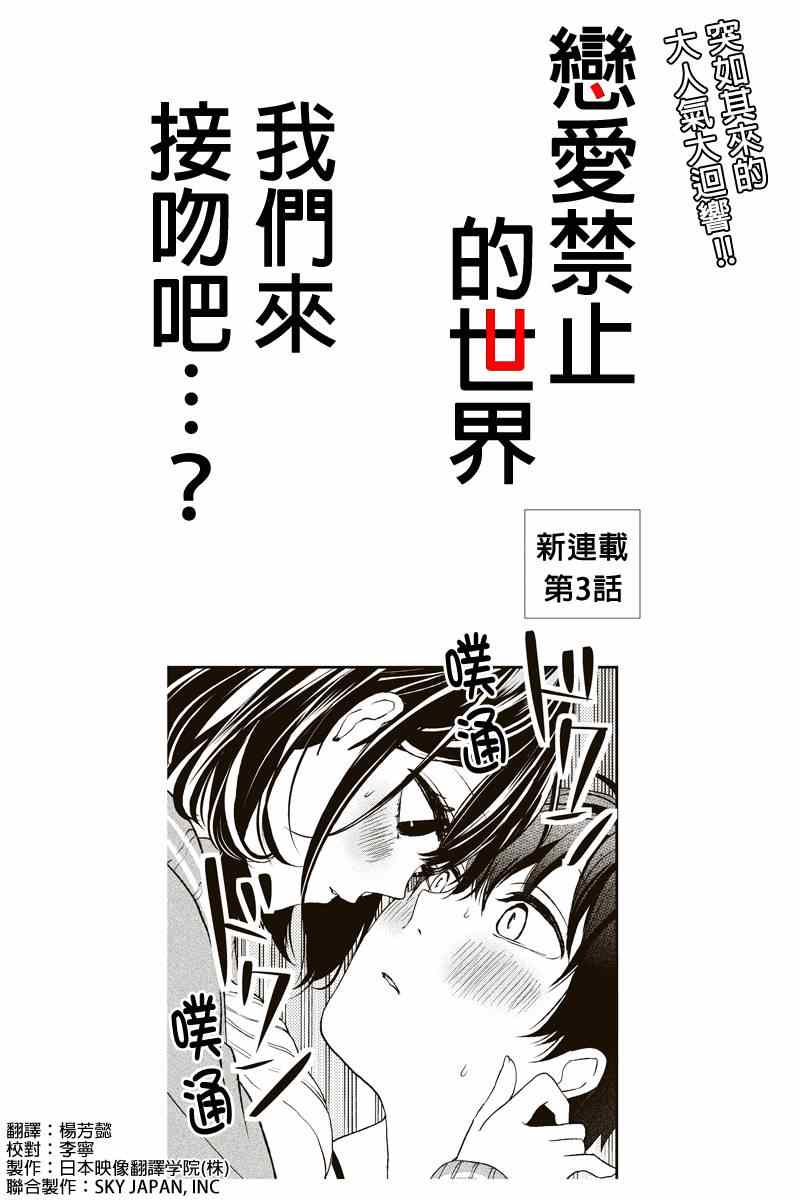 《恋爱禁止的世界》漫画最新章节第3话免费下拉式在线观看章节第【1】张图片