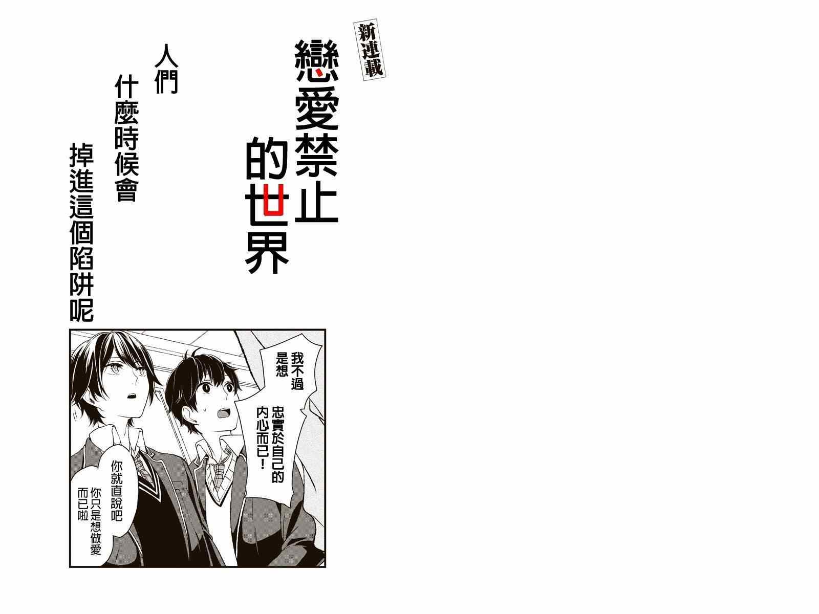 《恋爱禁止的世界》漫画最新章节第1话免费下拉式在线观看章节第【1】张图片