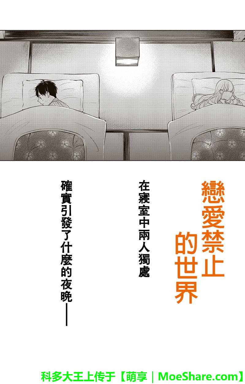 《恋爱禁止的世界》漫画最新章节第114话免费下拉式在线观看章节第【1】张图片