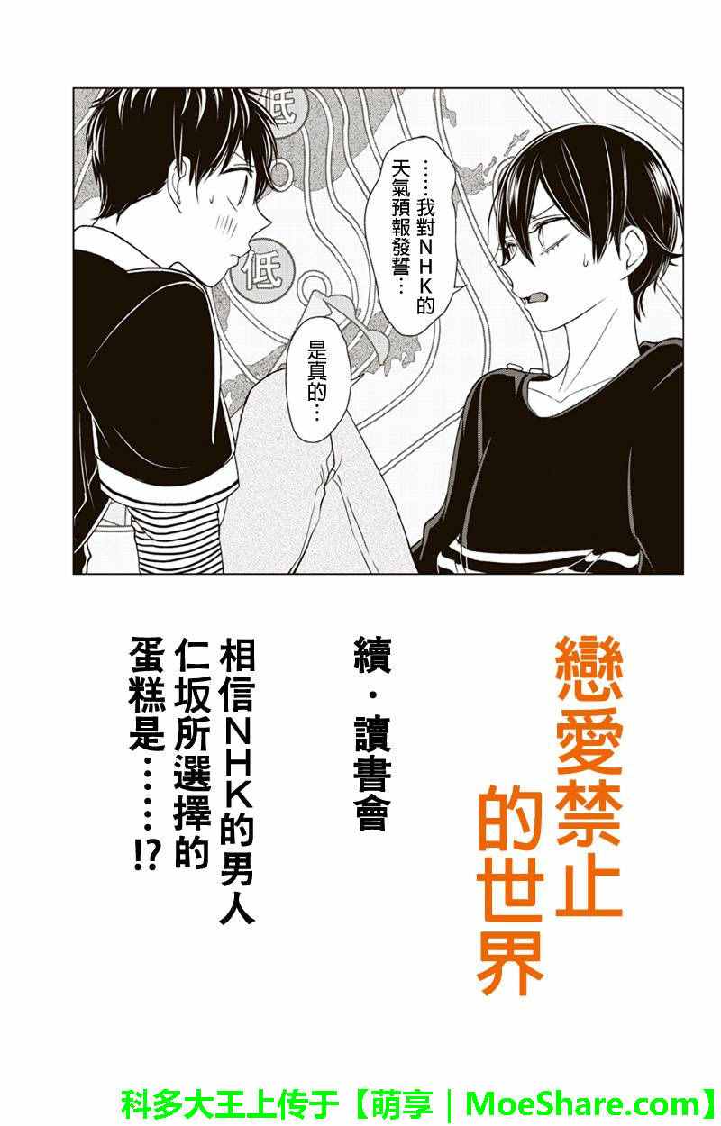 《恋爱禁止的世界》漫画最新章节第105话免费下拉式在线观看章节第【1】张图片