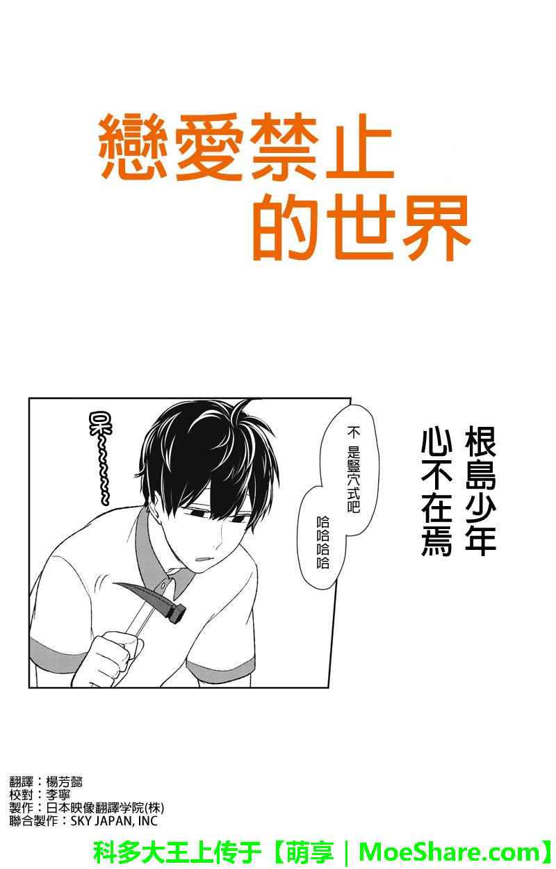 《恋爱禁止的世界》漫画最新章节第59话免费下拉式在线观看章节第【1】张图片