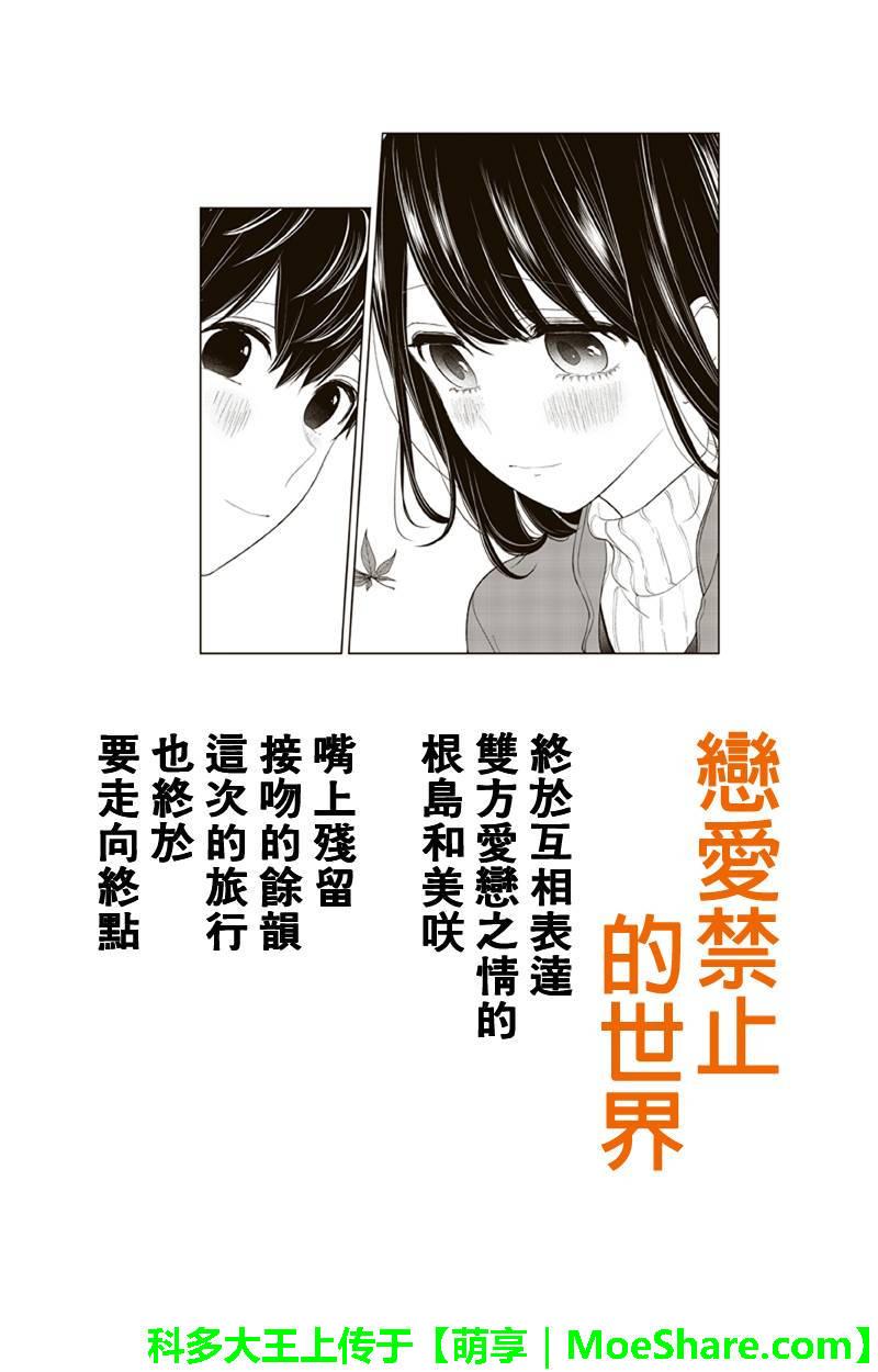 《恋爱禁止的世界》漫画最新章节第130话免费下拉式在线观看章节第【1】张图片