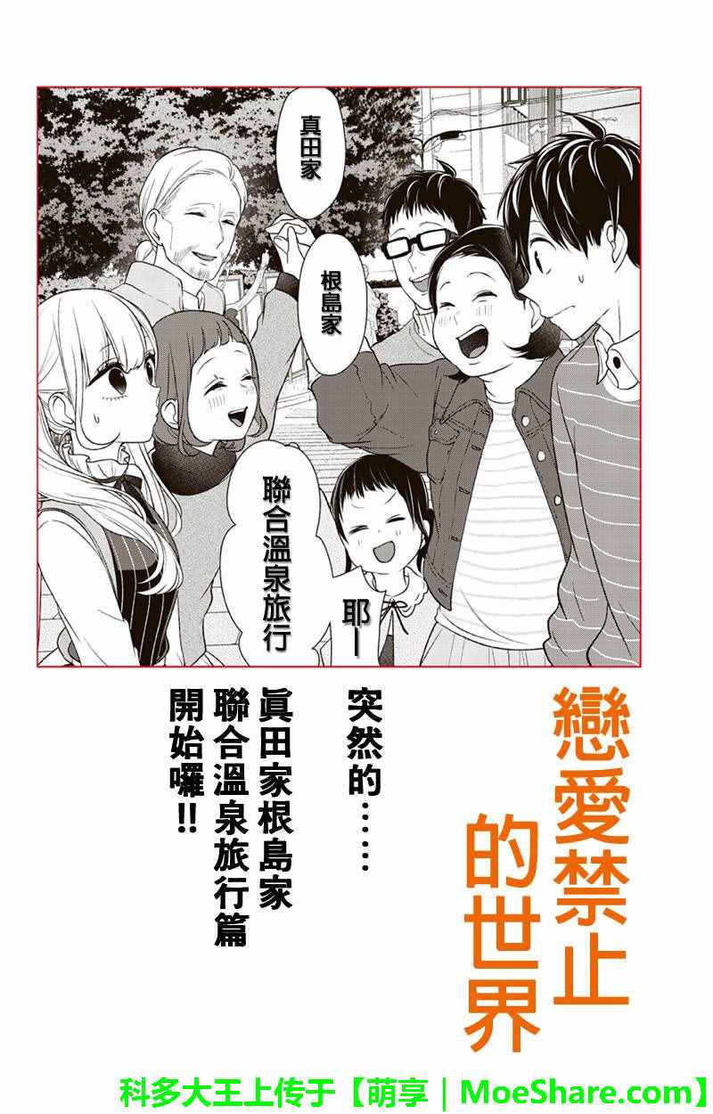 《恋爱禁止的世界》漫画最新章节第110话免费下拉式在线观看章节第【1】张图片