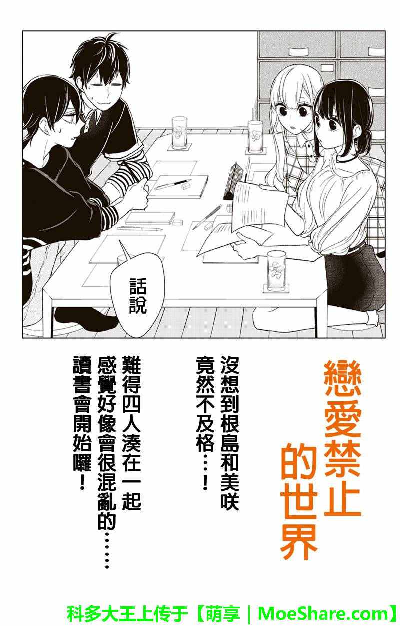 《恋爱禁止的世界》漫画最新章节第102话免费下拉式在线观看章节第【1】张图片