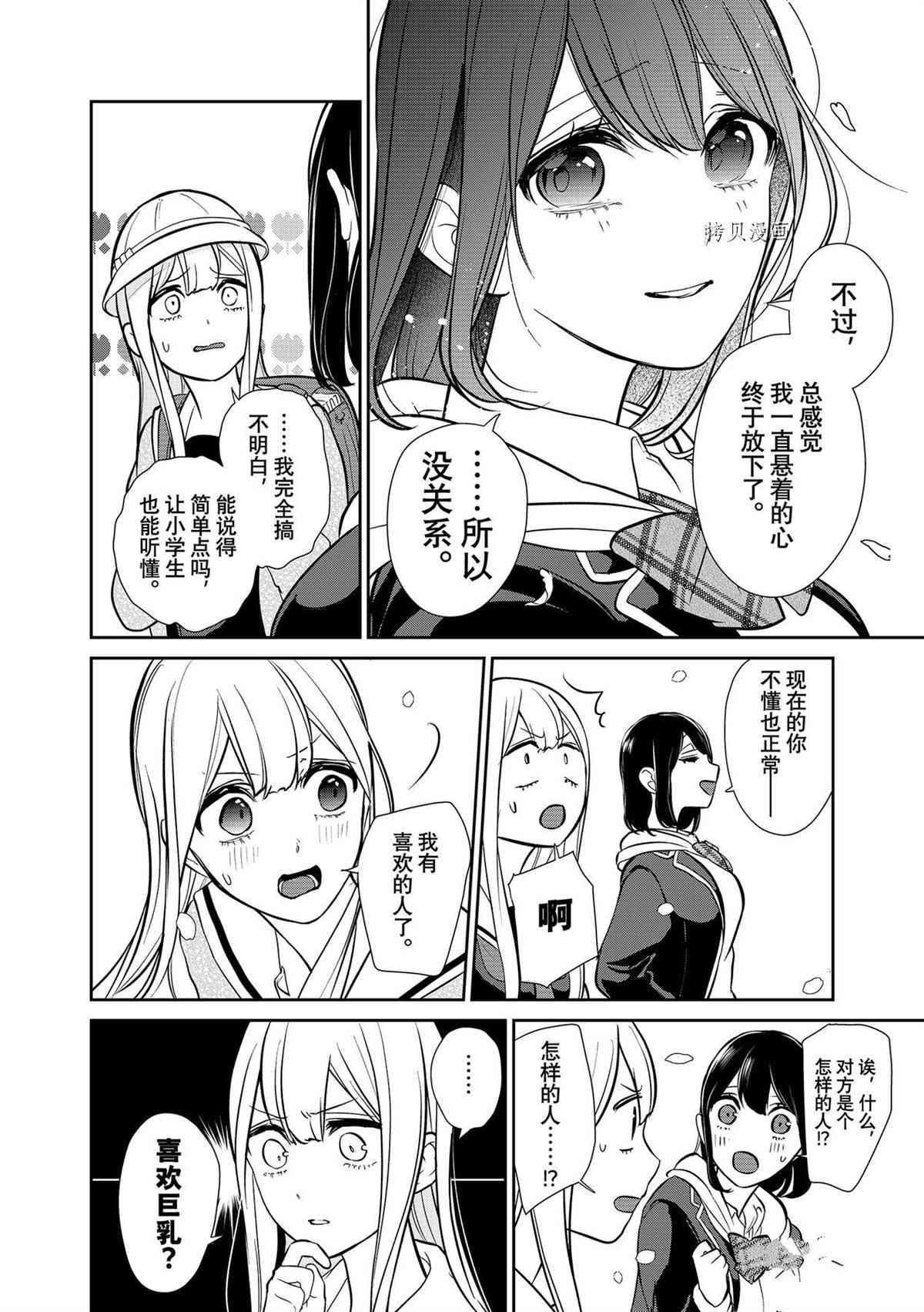 《恋爱禁止的世界》漫画最新章节第288话 试看版免费下拉式在线观看章节第【4】张图片