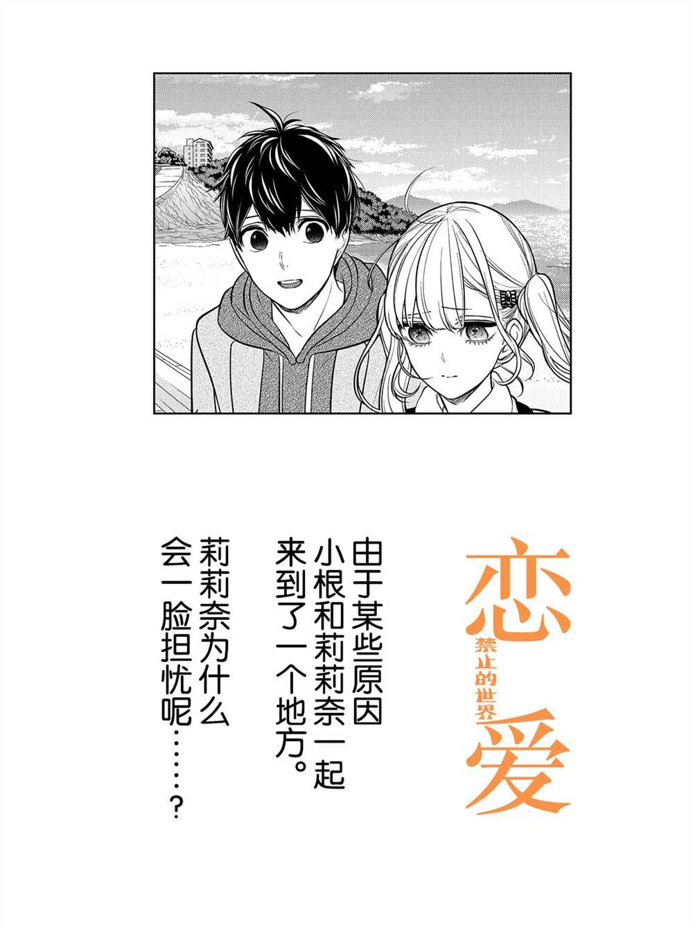 《恋爱禁止的世界》漫画最新章节第231话 试看版免费下拉式在线观看章节第【1】张图片