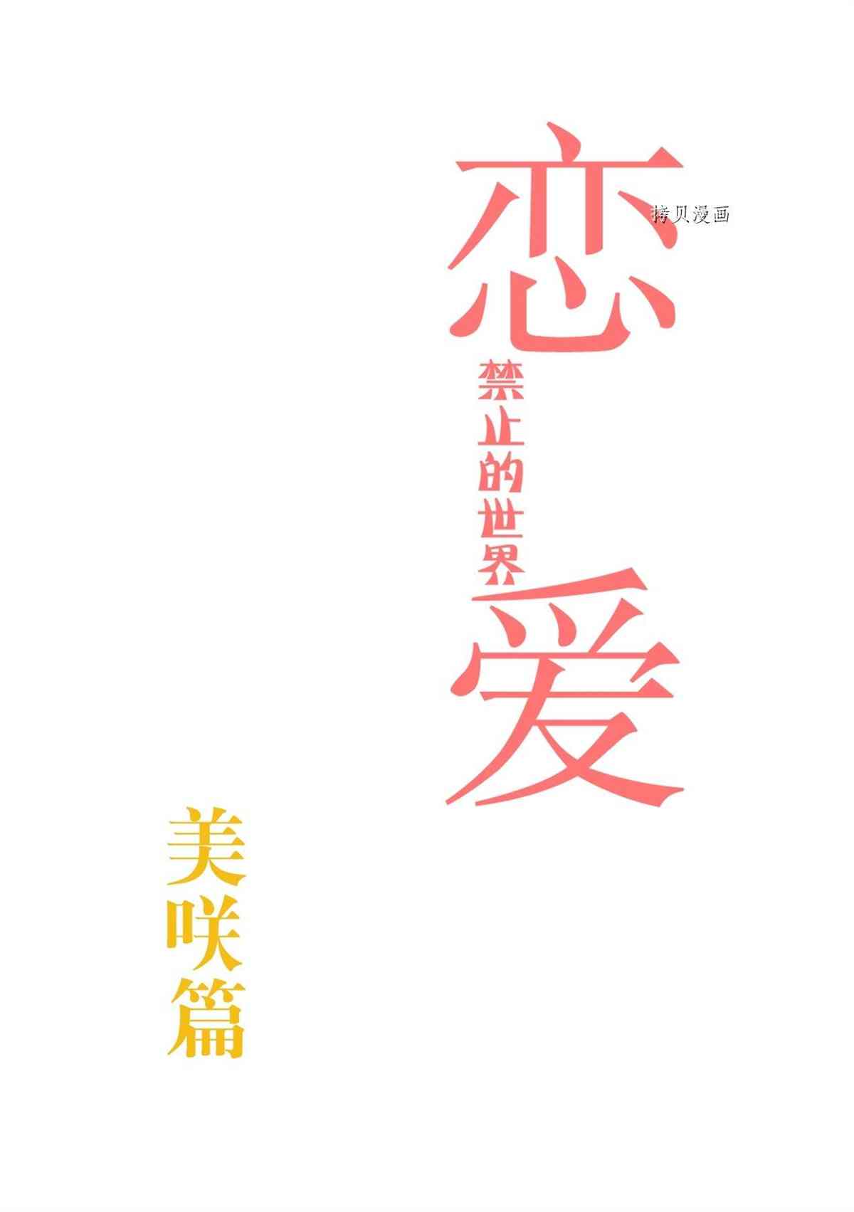 《恋爱禁止的世界》漫画最新章节第281话 试看版免费下拉式在线观看章节第【3】张图片