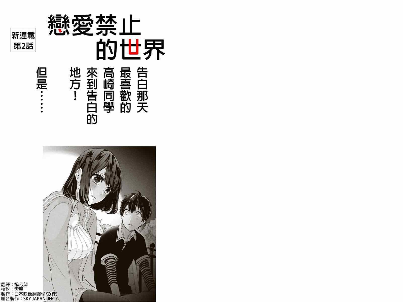 《恋爱禁止的世界》漫画最新章节第2话免费下拉式在线观看章节第【1】张图片