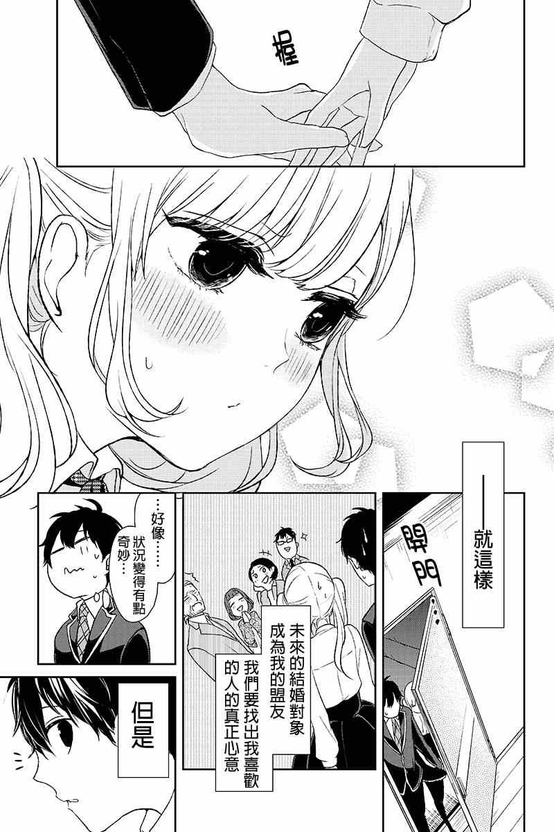 《恋爱禁止的世界》漫画最新章节第7话免费下拉式在线观看章节第【10】张图片