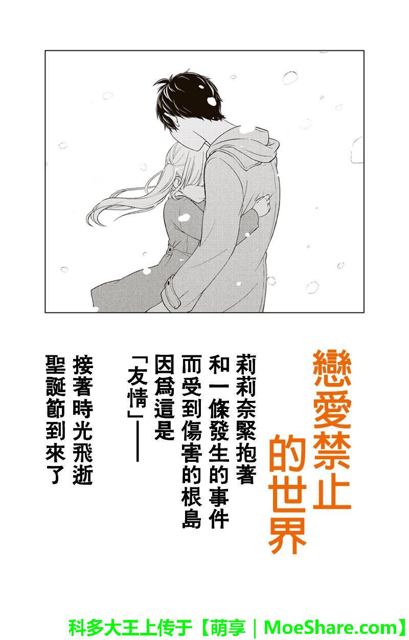 《恋爱禁止的世界》漫画最新章节第158话免费下拉式在线观看章节第【1】张图片