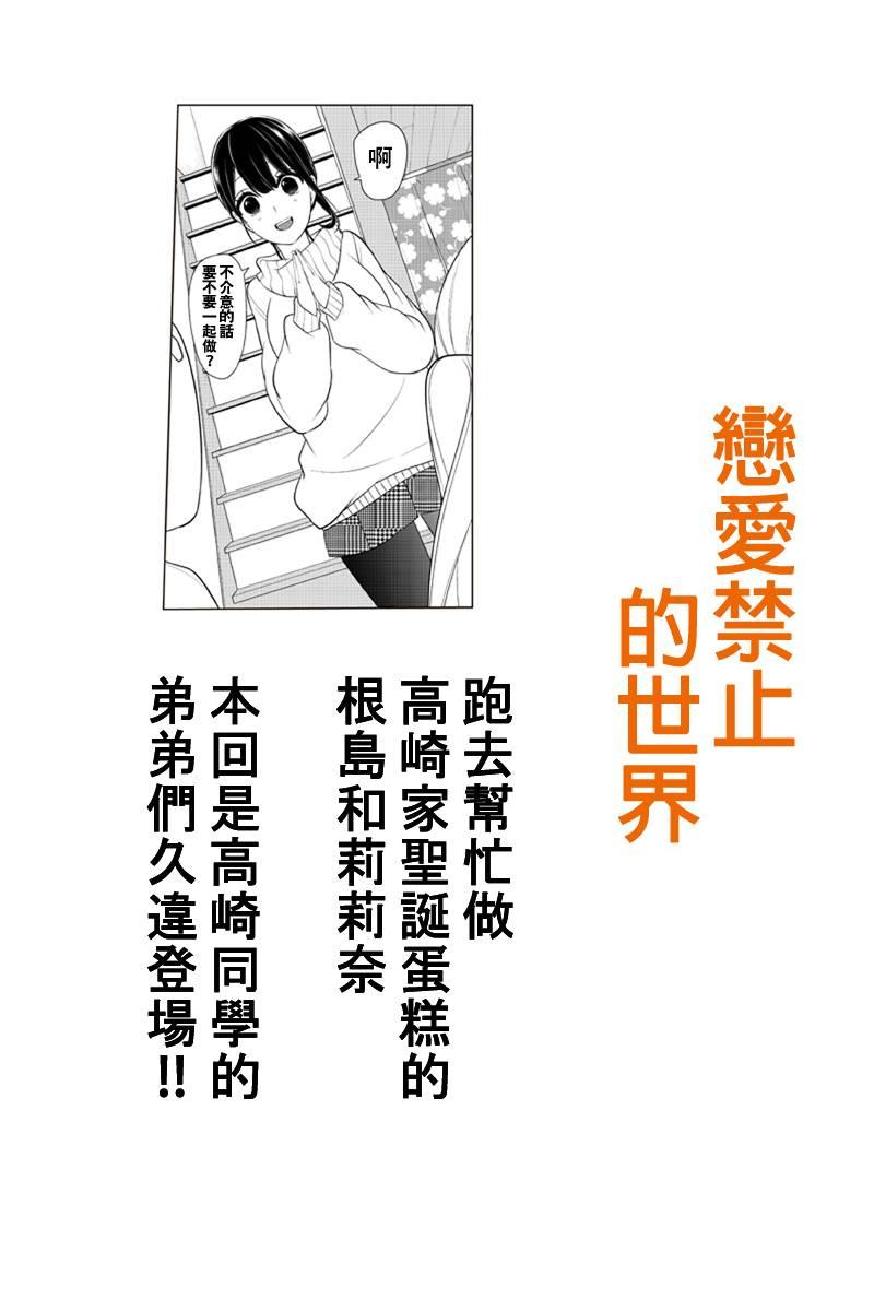 《恋爱禁止的世界》漫画最新章节第165话免费下拉式在线观看章节第【1】张图片