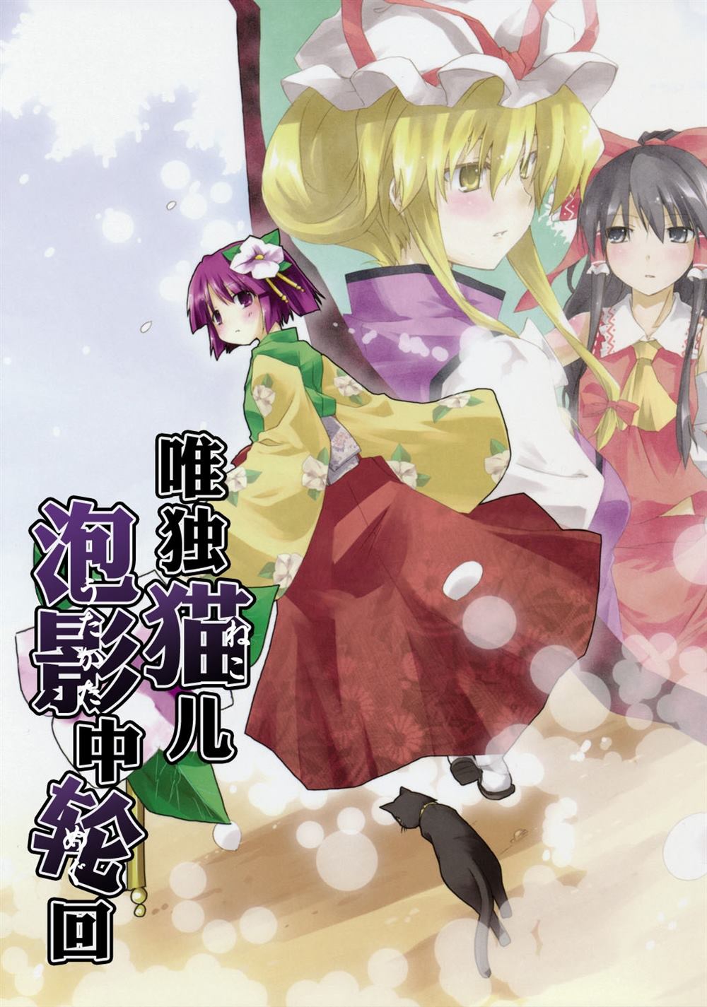 《唯独猫儿 泡影中轮回》漫画最新章节第1话免费下拉式在线观看章节第【1】张图片