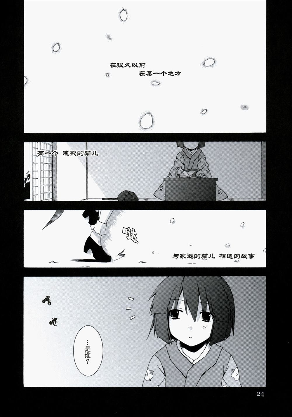 《唯独猫儿 泡影中轮回》漫画最新章节第1话免费下拉式在线观看章节第【23】张图片