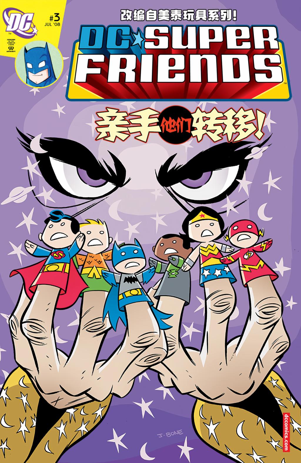 《DC超级朋友》漫画最新章节第3话免费下拉式在线观看章节第【1】张图片