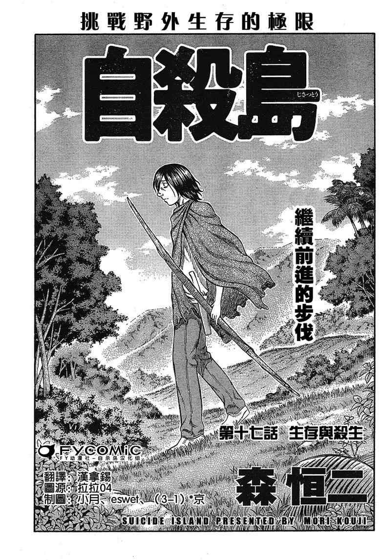 《自杀岛》漫画最新章节第17话免费下拉式在线观看章节第【1】张图片