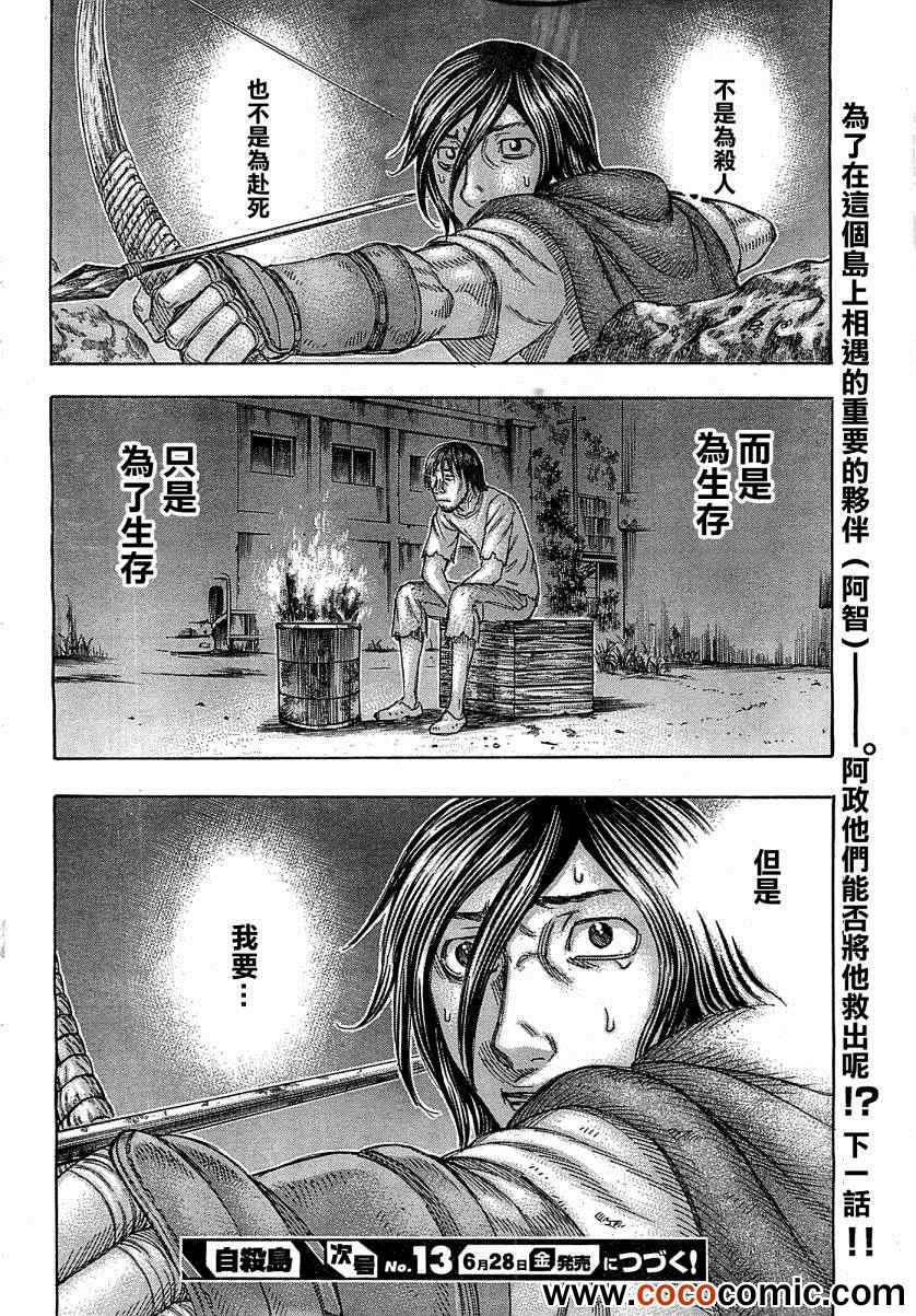 《自杀岛》漫画最新章节第101话免费下拉式在线观看章节第【22】张图片