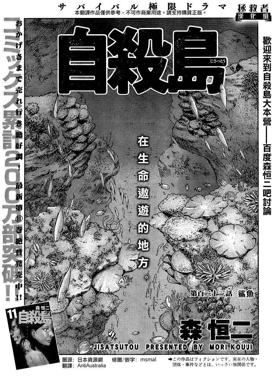 《自杀岛》漫画最新章节第123话免费下拉式在线观看章节第【1】张图片