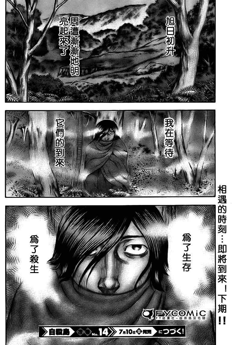 《自杀岛》漫画最新章节第17话免费下拉式在线观看章节第【20】张图片