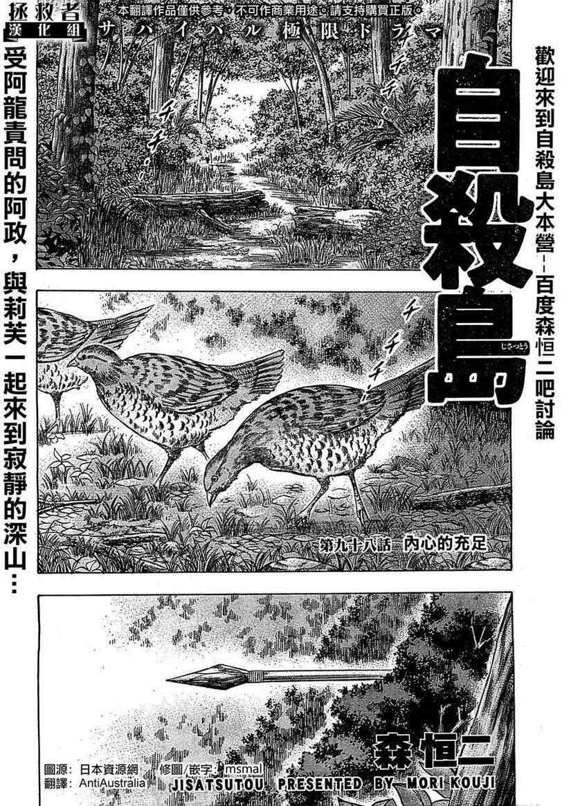 《自杀岛》漫画最新章节第98话免费下拉式在线观看章节第【1】张图片