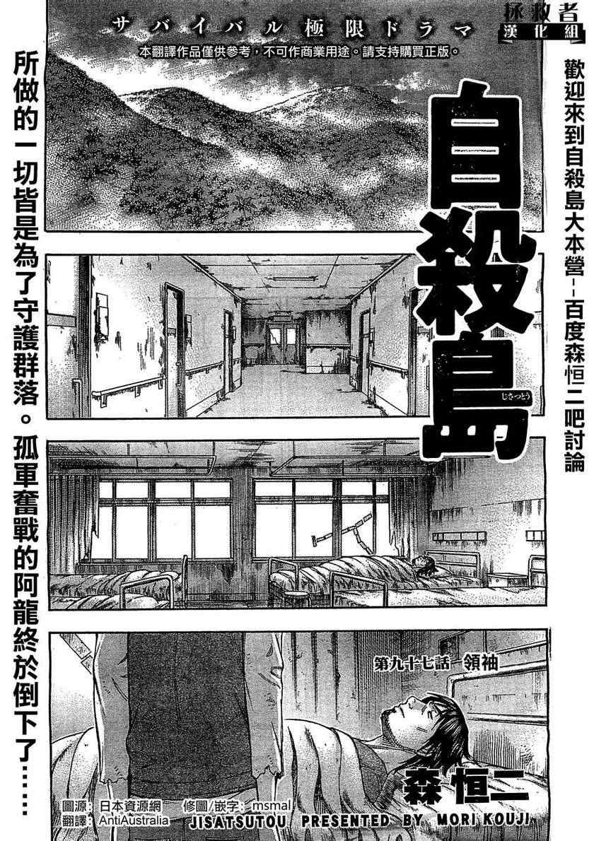 《自杀岛》漫画最新章节第97话免费下拉式在线观看章节第【1】张图片