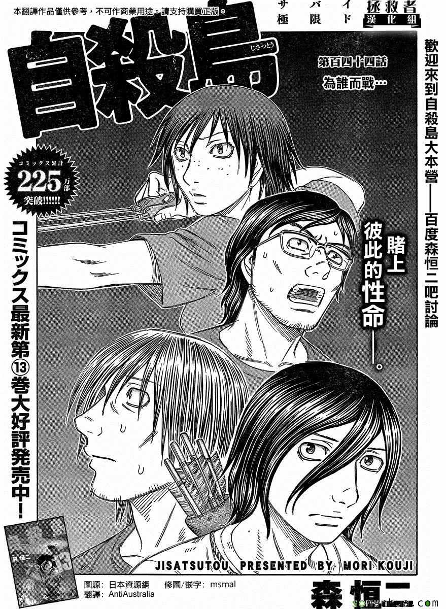 《自杀岛》漫画最新章节第144话免费下拉式在线观看章节第【1】张图片