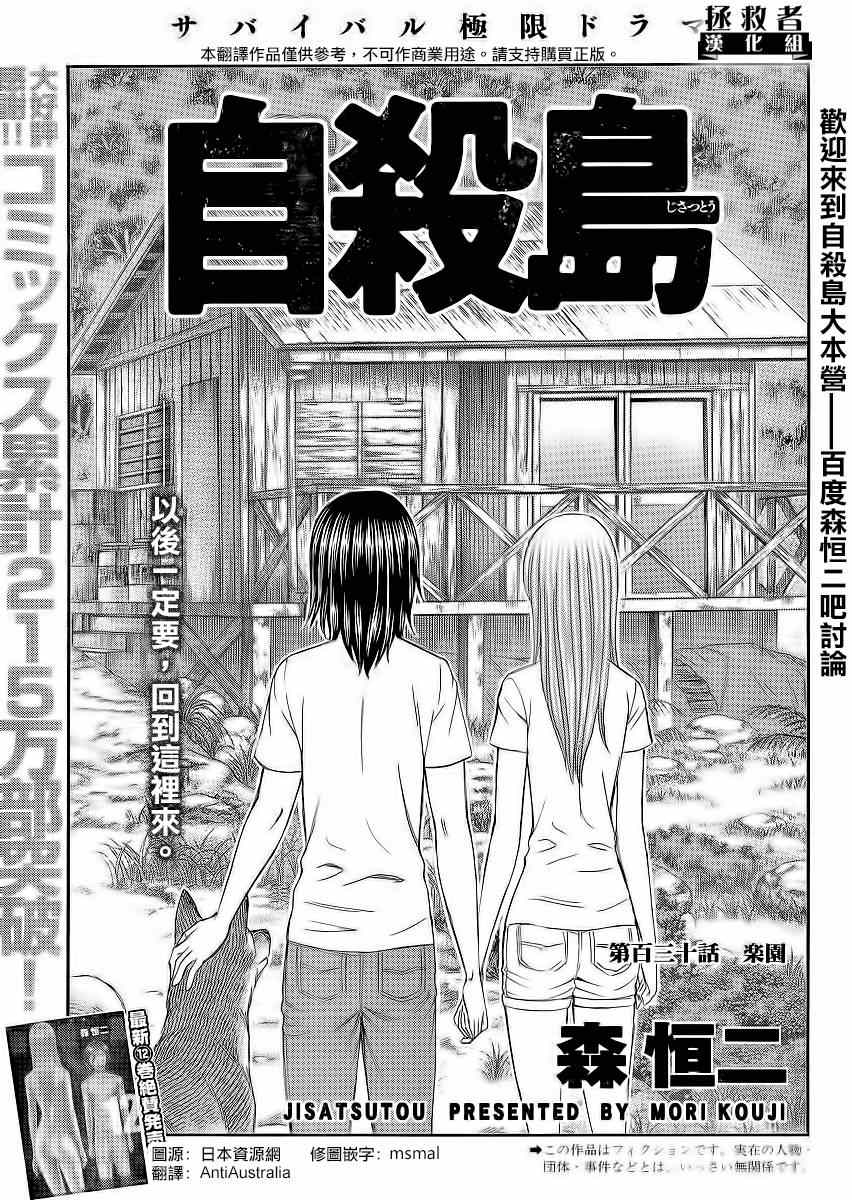 《自杀岛》漫画最新章节第130话免费下拉式在线观看章节第【1】张图片