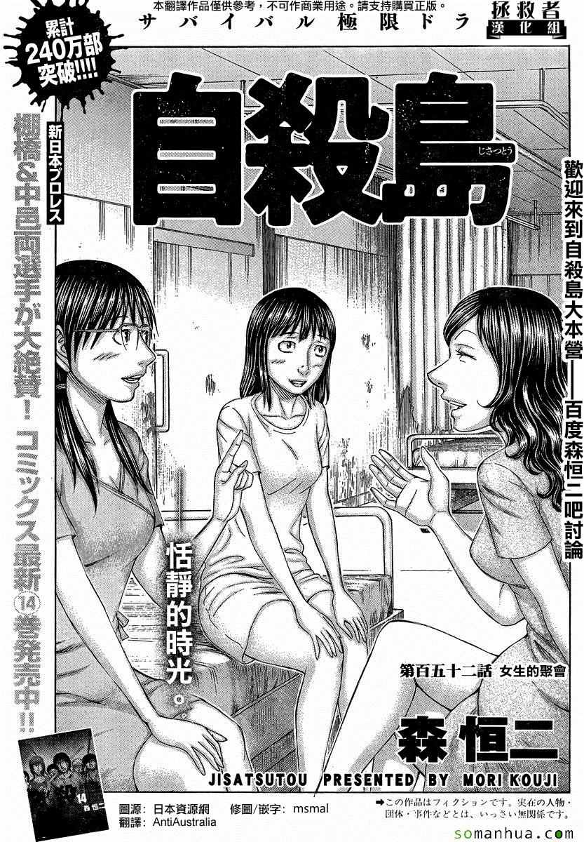 《自杀岛》漫画最新章节第152话免费下拉式在线观看章节第【1】张图片