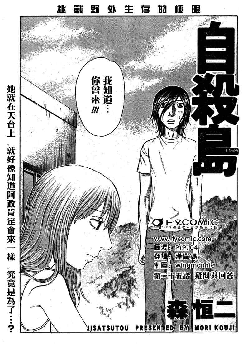 《自杀岛》漫画最新章节第25话免费下拉式在线观看章节第【1】张图片