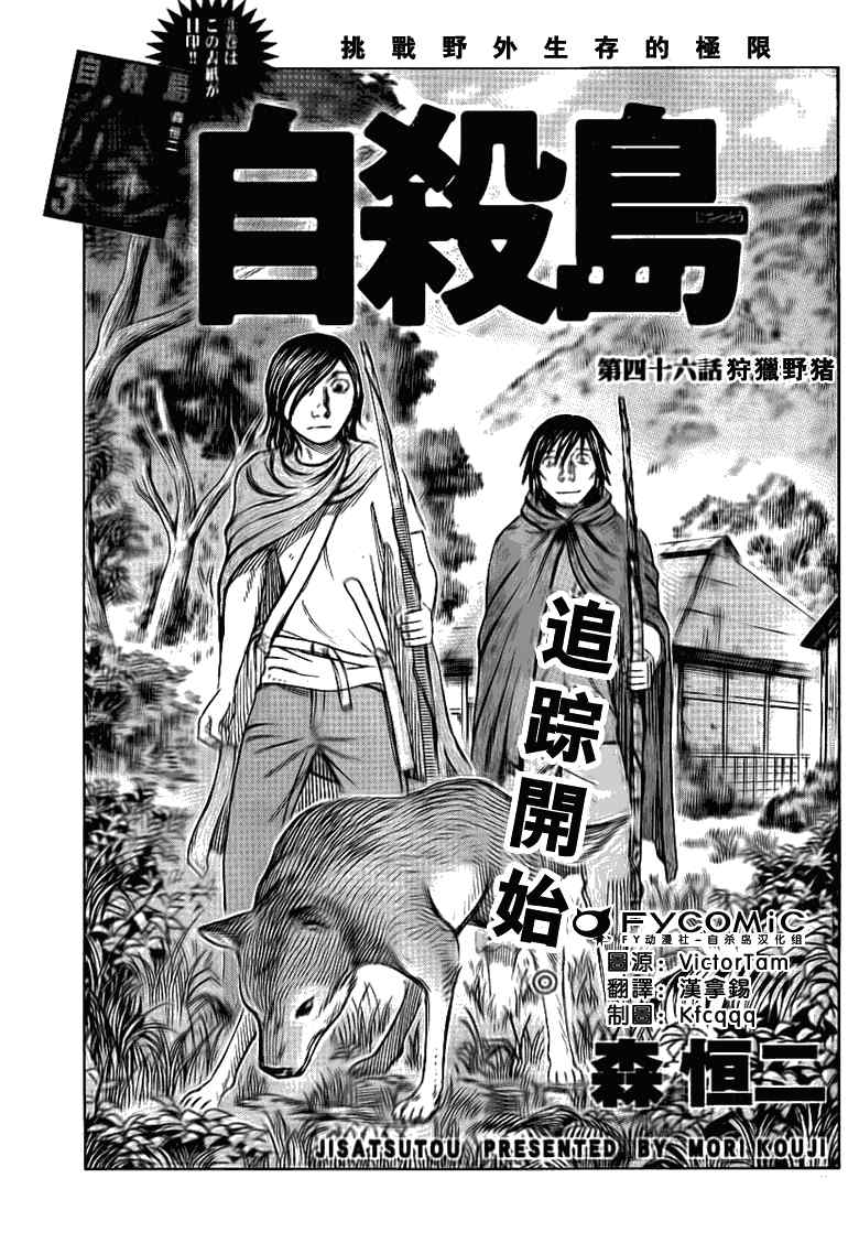 《自杀岛》漫画最新章节第46话免费下拉式在线观看章节第【1】张图片