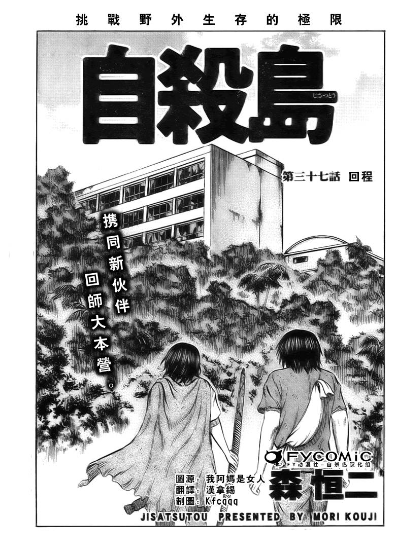 《自杀岛》漫画最新章节第37话免费下拉式在线观看章节第【1】张图片