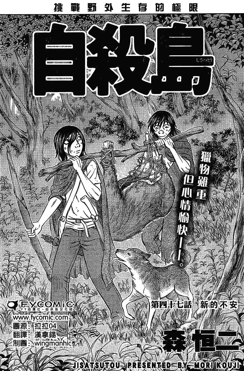 《自杀岛》漫画最新章节第47话免费下拉式在线观看章节第【1】张图片