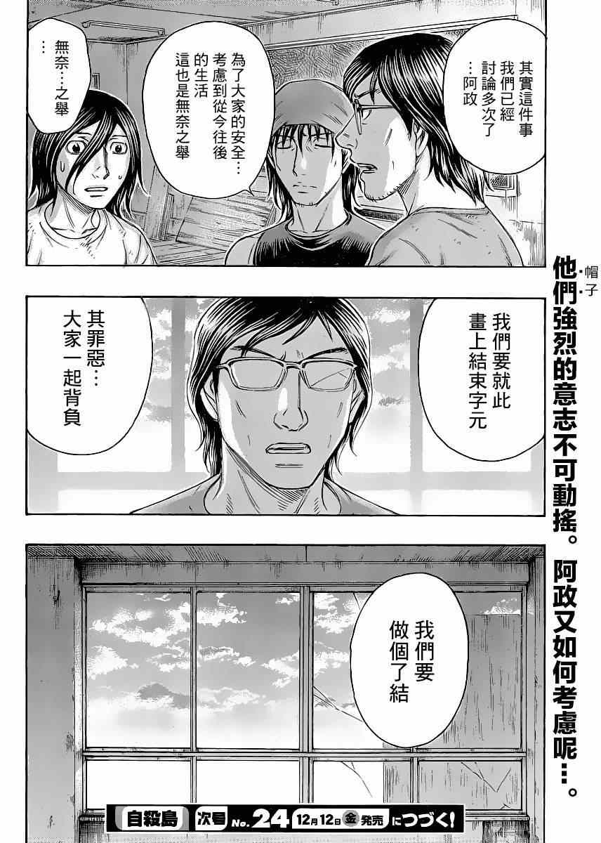 《自杀岛》漫画最新章节第131话免费下拉式在线观看章节第【20】张图片