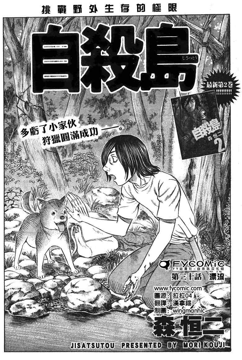 《自杀岛》漫画最新章节第30话免费下拉式在线观看章节第【1】张图片