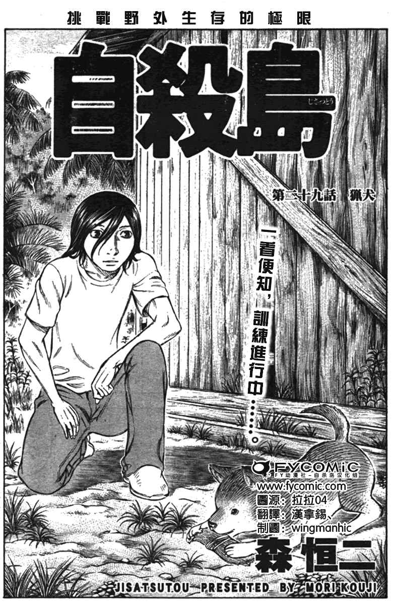 《自杀岛》漫画最新章节第29话免费下拉式在线观看章节第【1】张图片