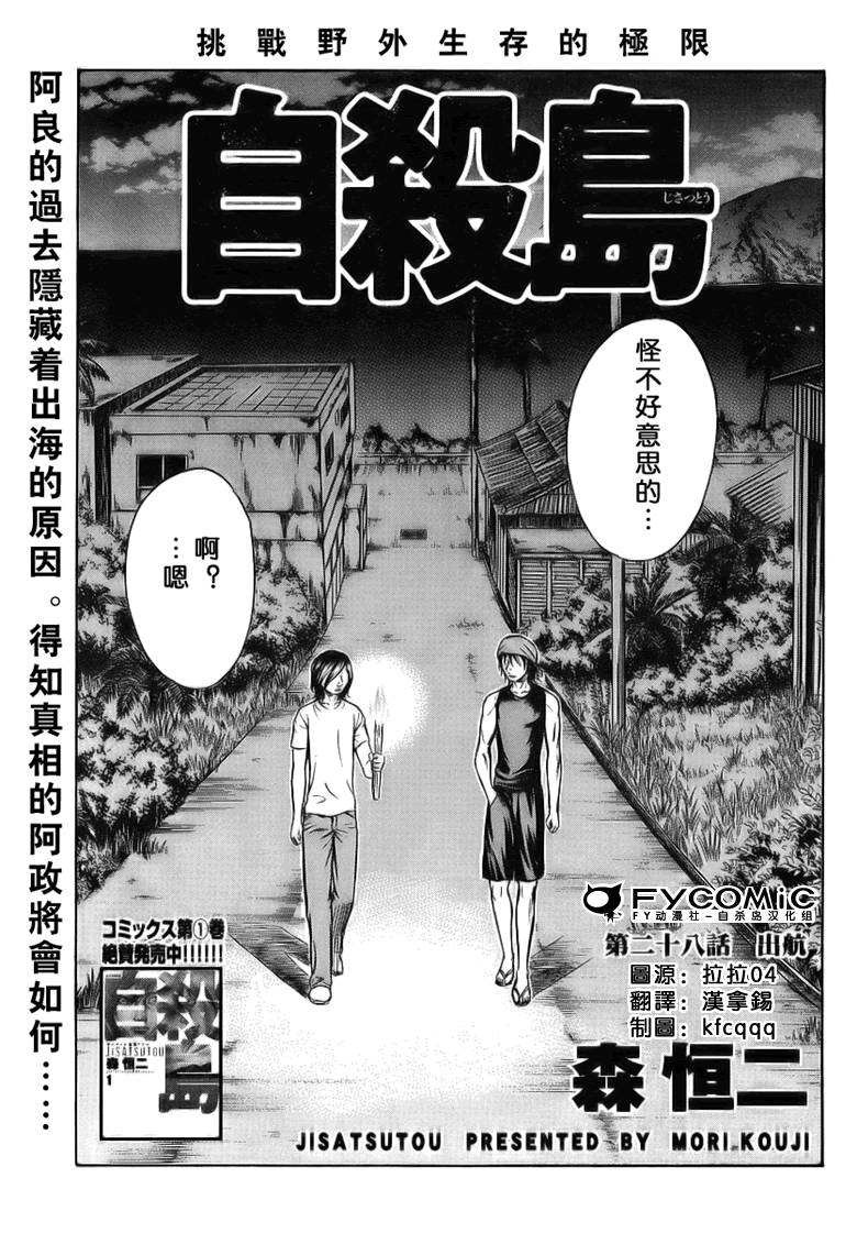 《自杀岛》漫画最新章节第28话免费下拉式在线观看章节第【1】张图片