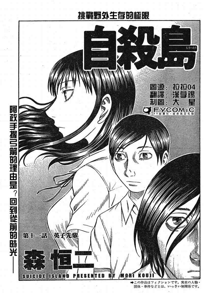 《自杀岛》漫画最新章节第11话免费下拉式在线观看章节第【1】张图片