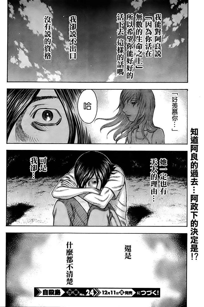 《自杀岛》漫画最新章节第27话免费下拉式在线观看章节第【20】张图片